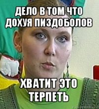 дело в том что дохуя пиздоболов хватит это терпеть