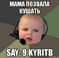 мама позвала кушать say: 9 kyritb