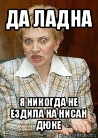 да ладна я никогда не ездила на нисан дюке