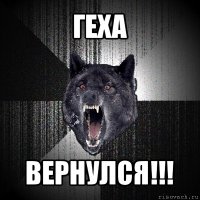 геха вернулся!!!