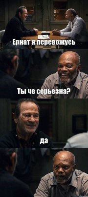 Ернат я перевожусь Ты че серьезна? да 