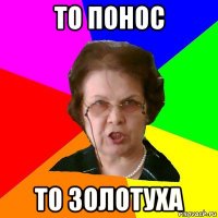 то понос то золотуха