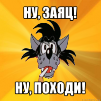 ну, заяц! ну, походи!