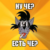 ну че? есть че?