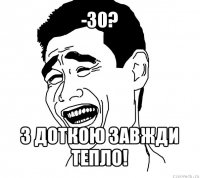 -30? з доткою завжди тепло!