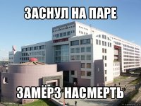 заснул на паре замёрз насмерть