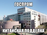 госпром китайская подделка