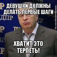 девушки должны делать первые шаги хватит это терпеть!