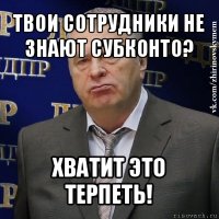 твои сотрудники не знают субконто? хватит это терпеть!