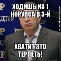 ходишь из 1 корупса в 3-й хватит это терпеть!