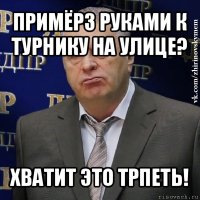 примёрз руками к турнику на улице? хватит это трпеть!