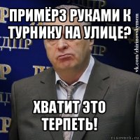 примёрз руками к турнику на улице? хватит это терпеть!