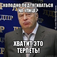 холодно подтягиваться на улице? хватит это терпеть!