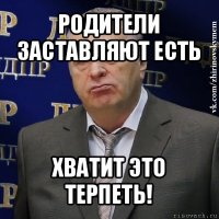 родители заставляют есть хватит это терпеть!