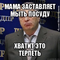 мама заставляет мыть посуду хватит это терпеть