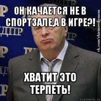 он качается не в спортзале,а в игре?! хватит это терпеть!