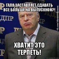 галя заставляет сдавать все больше на выпускной?! хватит это терпеть!