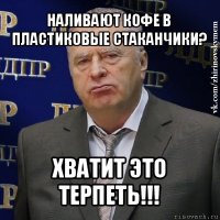 наливают кофе в пластиковые стаканчики? хватит это терпеть!!!