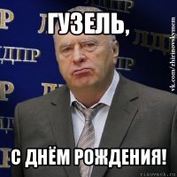 гузель, с днём рождения!