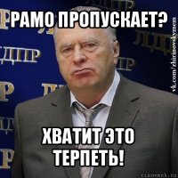 рамо пропускает? хватит это терпеть!