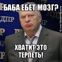 баба ебет мозг? хватит это терпеть!