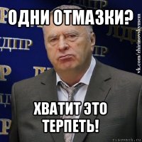 одни отмазки? хватит это терпеть!