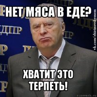 нет мяса в еде? хватит это терпеть!