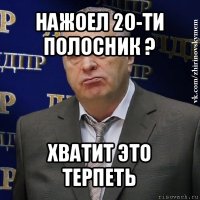 нажоел 20-ти полосник ? хватит это терпеть