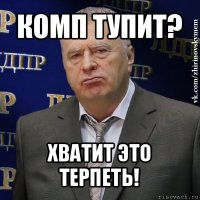 комп тупит? хватит это терпеть!