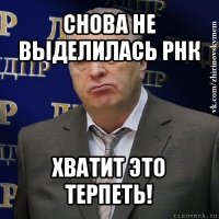 снова не выделилась рнк хватит это терпеть!