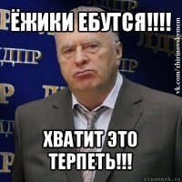 ёжики ебутся!!! хватит это терпеть!!!