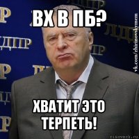 вх в пб? хватит это терпеть!