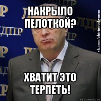 накрыло пелоткой? хватит это терпеть!