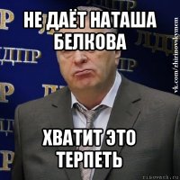 не даёт наташа белкова хватит это терпеть