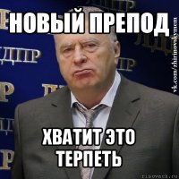 новый препод хватит это терпеть