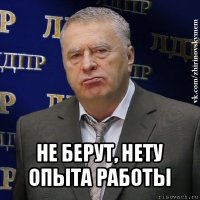  не берут, нету опыта работы