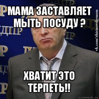 мама заставляет мыть посуду ? хватит это терпеть!!