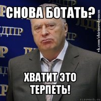 снова ботать? хватит это терпеть!