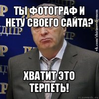 ты фотограф и нету своего сайта? хватит это терпеть!