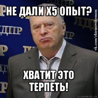 не дали х5 опыт? хватит это терпеть!