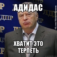 адидас хватит это терпеть