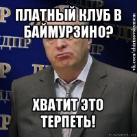 платный клуб в баймурзино? хватит это терпеть!