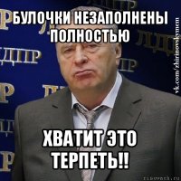 булочки незаполнены полностью хватит это терпеть!!