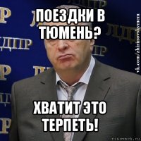 поездки в тюмень? хватит это терпеть!