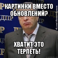 картинки вместо обновлений? хватит это терпеть!