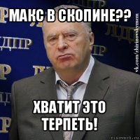 макс в скопине?? хватит это терпеть!