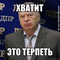 хватит это терпеть