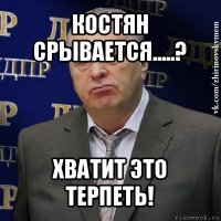 костян срывается.....? хватит это терпеть!