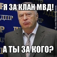 я за клан мвд! а ты за кого?