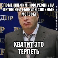 поменял зимнюю резину на летнюю, а ебанули сильный морозы хватит это терпеть